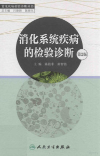 陈筱菲，黄智铭主编, Xiaofei Chen, Zhiming Huang, 陈筱菲, 黄智铭主编, 陈筱菲, 黄智铭, 主编陈筱菲, 黄智铭, 陈筱菲, 黄智铭 — 消化系统疾病的检验诊断 第2版