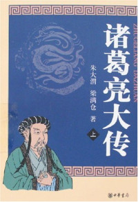 朱大渭，梁满仓著, Zhu Dawei, Liang Mancang zhu, 朱大渭 梁满仓 — 诸葛亮大传 下