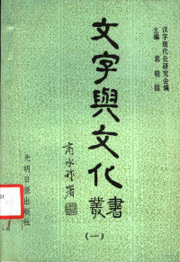 袁晓园主编；汉字现代化研究会，晓园语文与文化科技研究所编 — 《文字与文化》丛书 1