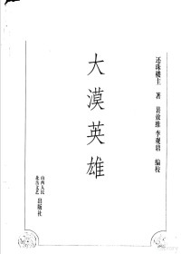 还珠楼主著, Huanzhulouzhu, 還珠樓主 — 大漠英雄