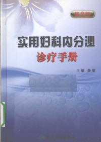 薛敏编著, Xue min zhu bian, 薛敏主编, 薛敏, 主编薛敏, 薛敏, Min Xue — 实用妇科内分泌诊疗手册