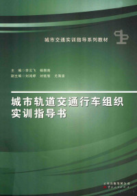 李云飞，杨图南主编；刘鸿婷，刘铭智，尤海波副主编, 李云飞, 杨图南主编, 李云飞, 杨图南 — 城市轨道交通行车组织实训指导书