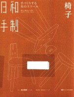 （日）西川荣明著；陈益彤，张家悦译 — 日和手制 椅子