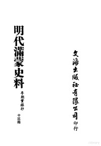 李朝实录抄 — 明代满蒙史料 十三册