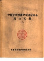 齐国华 — 中国近代军事史学术讨论会论文 甲午中日战争战备评析