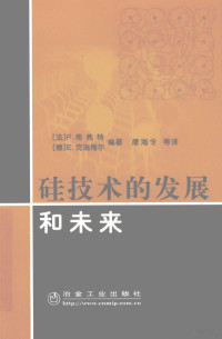 P.Siffert，E.Krimmel编著, (法)P. 希弗特, (德)E. 克瑞梅尔编著 , 屠海令等译, 希弗特, 克瑞梅尔, 屠海令, Paul Siffert, E F Krimmel, hai ling Tu — 硅技术的发展和未来