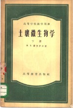 M.B.费多罗夫著；尹崇仁译 — 土壤微生物学 下