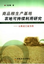 王红梅著 — 商品粮生产基地农地可持续利用研究 以黑龙江省为例