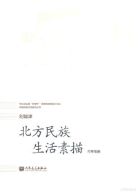 刘锡津曲, 刘锡津[曲, 刘锡津 — 北方民族生活素描 月琴组曲