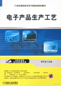 李宗宝主编；陈国英，王久强，吕赤峰副主编；董春利主审 — 电子产品生产工艺