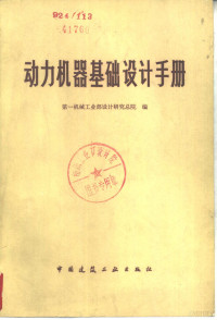 第一机械工业部设计院研究总院编 — 动力机器基础设计手册