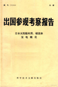 中国科学技术情报研究所编辑 — 出国参观考察报告 （76）005 日本太阳能利用、磁流体发电概况