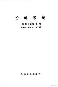 （日）美间敬之著；刘福滋，曹启东译 — 分时系统