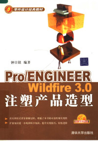 钟日铭编著 — Pro/ENGINEER Wildfire 3.0注塑产品造型