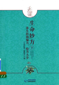 《生命时报》编辑部主编 — 生命妙方 养生防病偏方 验方大全 下