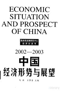 马洪 — 中国经济形势与展望：2002-2003