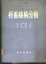 （美）J.M. 盖尔，（美）W. 韦孚著；边启光译 — 杆系结构分析