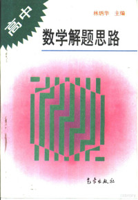 林炳华主编, 林炳华主编, 林炳华 — 高中数学解题思路