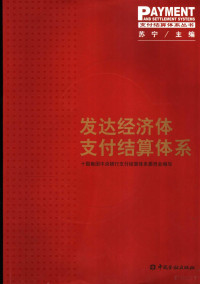 苏宁主编, 苏宁主编 , 十国集团中央银行支付结算体系委员会编写, 苏宁, 十国集团中央银行支付结算体系委员会, 苏宁主编；十国集团中央银行支付结算体系委员会编写 — 发达经济体支付结算体系