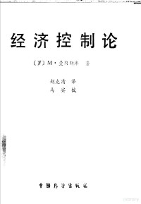 （罗）M·曼内斯库著；赵克清译，马宾校 — 经济控制论