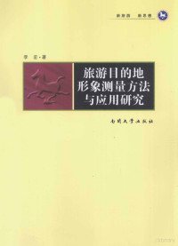 李宏著 — 旅游目的地形象测量方法与应用研究