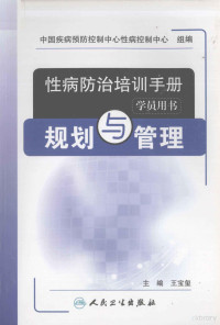 中国疾病预防控制中心性病控制中心组编；王宝玺主编, 王宝玺主编, 王宝玺 — 性病防治培训手册 规划与管理