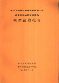 新乡市黄河河务局，黄河水利职业技术学院 — 黄河下游堤防荆隆宫截渗墙工程质量检测试验研究课题 模型试验报告