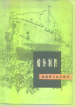 上海市造船公司编写组编 — 船体制图