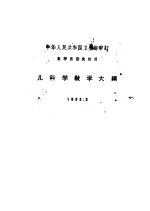 中华人民共和国卫生部审订 — 儿科学教学大纲 1963.3