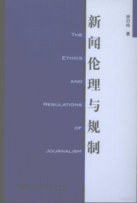 李衍玲著, Li Yanling zhu, 李衍玲, 1967-, 李衍玲著, 李衍玲 — 新闻伦理与规制