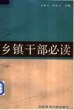 徐根义，张克云主编；王光伟，刘恩明，刘勤友，李山泉，张克云，国正平，耿乃峰，徐根义，韩子夫，鞠世山，魏帮助编 — 乡镇干部必读