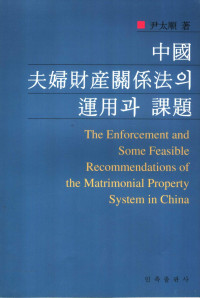 尹太顺著 — 中国夫妇财产关系法的运用及课题