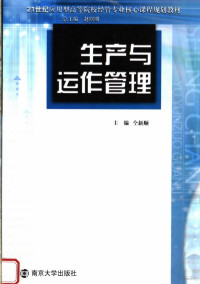 仝新顺主编；王凤科，赵隽，郭洁副主编, 仝新顺主编, 仝新顺 — 生产运作与管理