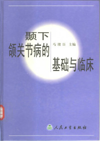 马绪臣主编, 马绪臣主编, 马绪臣 — 颞下颌关节病的基础与临床