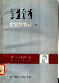 （美）爱林根（A.C.Eringen）著；钱伟长译（上海大学） — 张量分析