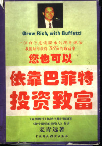 麦青远著, 麦青远著, 麦青远, 麥青遠 — 您也可以依靠巴菲特投资致富