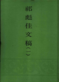 椤垫暟919 — 祁彪佳文稿 第1册