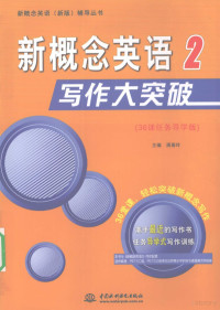 满春玲主编, 满春玲主编, 满春玲 — 新概念英语写作大突破 2 36课任务导学版