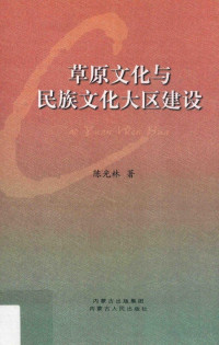 闄堝厜鏋楄憲, Pdg2Pic, 陈光林著 — 草原文化与民族文化大区建设