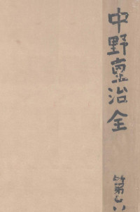 中野重治 — 中野重治全集 6