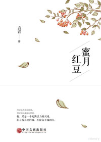 言青著 — 蜜月红豆