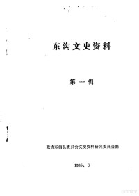 中国人民政治协商会议东沟县委员会文史资料研究委员会编 — 东沟文史资料 第1辑