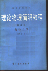 张泽瑜编, 许崇桂等编, 许崇桂, 张泽瑜编, 张泽瑜 — 理论物理简明教程 第2册 电动力学