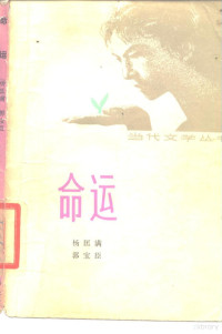 杨匡满，郭宝臣著 — 命运