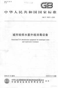 中华人民共和国国家质量监督检验检疫总局，中国国家标准化管理委员会 — 中华人民共和国国家标准 GB/T19837-2005 城市给排水紫外线消毒设备=Ultraviolet(UV)Disinfection Equipment For Municipal Water and Wastewater Treatment