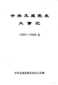 **文成县委党史办公室编；陈志忠主编 — **文成党史大事记 1925年-1949年9月