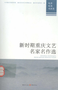 中共重庆市委宣传部，重庆市文学艺术界联合会，重庆市作家协会编, 中共重庆市委宣传部, 重庆市文学艺术界联合会, 重庆市作家协会编, 中共重庆市委, 重庆市文学艺术界联合会, 重庆市作家协会 — 新时期重庆文艺名家名作选 电影、电视、戏剧卷