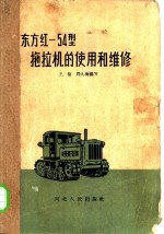 王捷，周九海编写 — 东方红-54型拖拉机的使用和维修