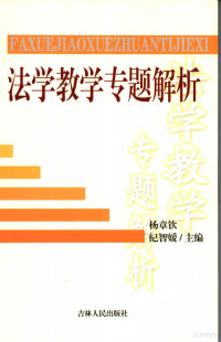 杨章钦，纪智媛主编, 杨章钦, 纪智媛主编, 杨章钦, 纪智媛 — 法学教学专题解析