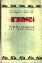 （苏）格鲁齐诺夫，В.И.，（苏）克廉尼科夫，В.М.著；朱学俊等译 — 一级汽车驾驶员读本